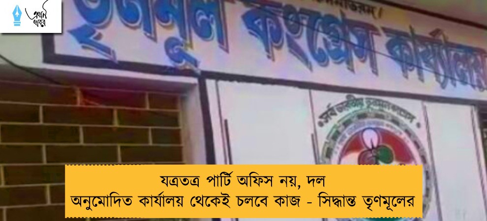 যত্রতত্র পার্টি অফিস নয়, দল অনুমোদিত কার্যালয় থেকেই চলবে কাজ - সিদ্ধান্ত তৃণমূলের