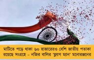 মাটিতে পড়ে থাকা ৬০ হাজারেরও বেশি জাতীয় পতাকা রয়েছে সংগ্রহে – নজির বালির ‘ফ্ল্যাগ ম্যান’ মনোরঞ্জনের
