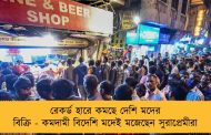 রেকর্ড হারে কমছে দেশি মদের বিক্রি - কমদামী বিদেশি মদেই মজেছেন সুরাপ্রেমীরা