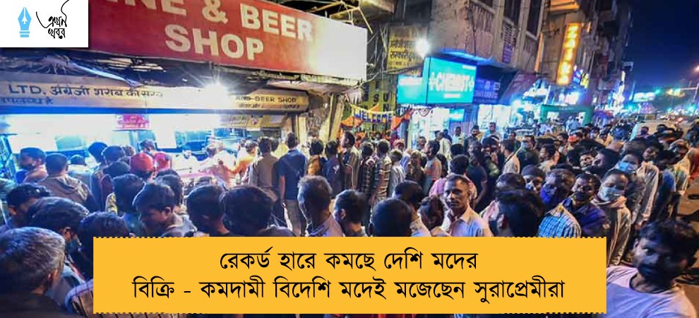 রেকর্ড হারে কমছে দেশি মদের বিক্রি - কমদামী বিদেশি মদেই মজেছেন সুরাপ্রেমীরা