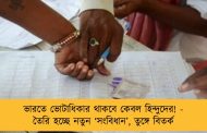 ভারতে ভোটাধিকার থাকবে কেবল হিন্দুদের! - তৈরি হচ্ছে নতুন ‘সংবিধান’, তুঙ্গে বিতর্ক