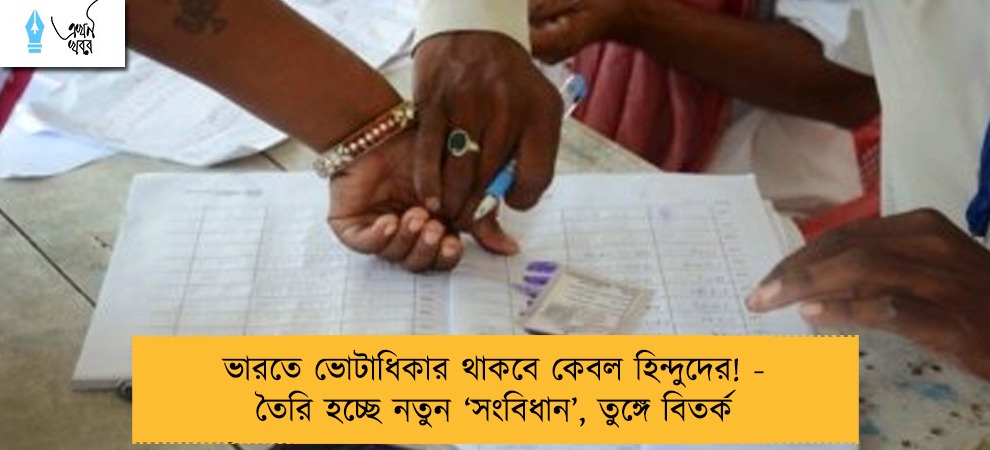 ভারতে ভোটাধিকার থাকবে কেবল হিন্দুদের! - তৈরি হচ্ছে নতুন ‘সংবিধান’, তুঙ্গে বিতর্ক