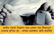 জাতীয় পতাকা উত্তোলন করে ফেরার পথে টিআরএস নেতাকে কুপিয়ে খুন – অশান্ত তেলেঙ্গানা, জারি কারফিউ