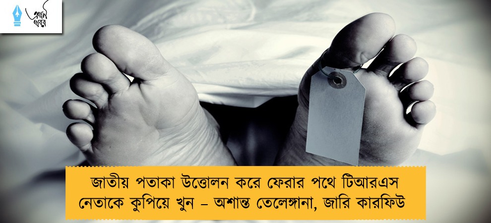 জাতীয় পতাকা উত্তোলন করে ফেরার পথে টিআরএস নেতাকে কুপিয়ে খুন – অশান্ত তেলেঙ্গানা, জারি কারফিউ