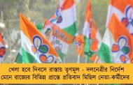 খেলা হবে দিবসে রাস্তায় তৃণমূল - দলনেত্রীর নির্দেশ মেনে রাজ্যের বিভিন্ন প্রান্তে প্রতিবাদ মিছিল নেতা-কর্মীদের