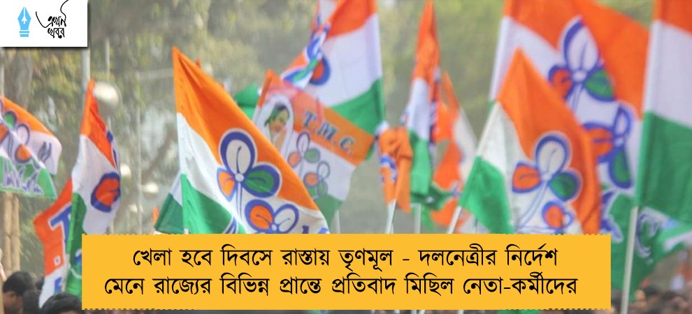 খেলা হবে দিবসে রাস্তায় তৃণমূল - দলনেত্রীর নির্দেশ মেনে রাজ্যের বিভিন্ন প্রান্তে প্রতিবাদ মিছিল নেতা-কর্মীদের