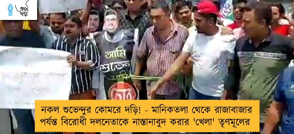 নকল শুভেন্দুর কোমরে দড়ি! - মানিকতলা থেকে রাজাবাজার পর্যন্ত বিরোধী দলনেতাকে নাস্তানাবুদ করার 'খেলা' তৃণমূলের
