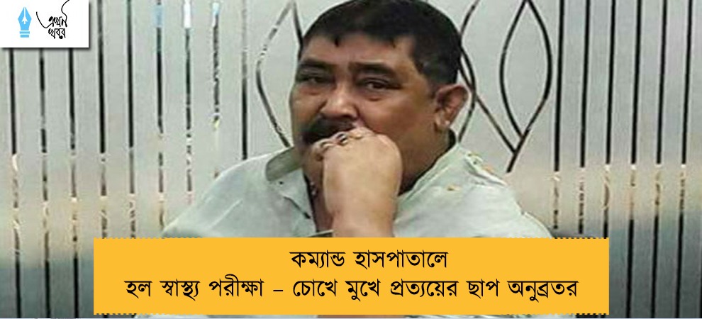 কম্যান্ড হাসপাতালে হল স্বাস্থ্য পরীক্ষা – চোখে মুখে প্রত্যয়ের ছাপ অনুব্রতর