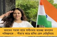 ভারতের পতাকা হাতে স্বাধীনতার শুভেচ্ছা জানালেন পাকিস্তানকে – ‘সীতা’র কাণ্ডে হাসির রোল নেটদুনিয়ায়