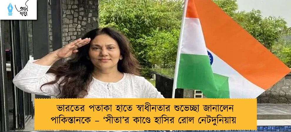ভারতের পতাকা হাতে স্বাধীনতার শুভেচ্ছা জানালেন পাকিস্তানকে – ‘সীতা’র কাণ্ডে হাসির রোল নেটদুনিয়ায়