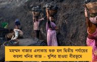 মহম্মদ বাজার এলাকায় শুরু হল দ্বিতীয় পর্যায়ের কয়লা খনির কাজ – খুশির হাওয়া বীরভূমে