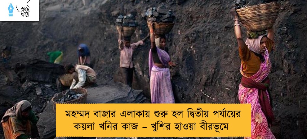 মহম্মদ বাজার এলাকায় শুরু হল দ্বিতীয় পর্যায়ের কয়লা খনির কাজ – খুশির হাওয়া বীরভূমে
