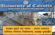 রাজ্যের মুকুটে নয়া পালক! – দেশের সেরাদের তালিকায় কলকাতা বিশ্ববিদ্যালয়, শুভেচ্ছা মুখ্যমন্ত্রীর