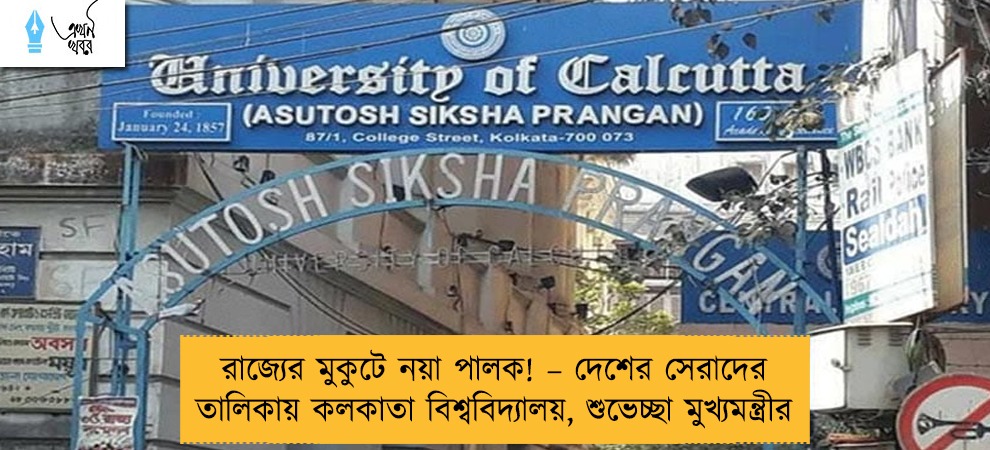 রাজ্যের মুকুটে নয়া পালক! – দেশের সেরাদের তালিকায় কলকাতা বিশ্ববিদ্যালয়, শুভেচ্ছা মুখ্যমন্ত্রীর