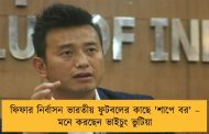 ফিফার নির্বাসন ভারতীয় ফুটবলের কাছে 'শাপে বর' – মনে করছেন ভাইচুং ভুটিয়া