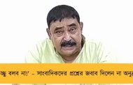 'কিচ্ছু বলব না!' – সাংবাদিকদের প্রশ্নের জবাব দিলেন না অনুব্রত