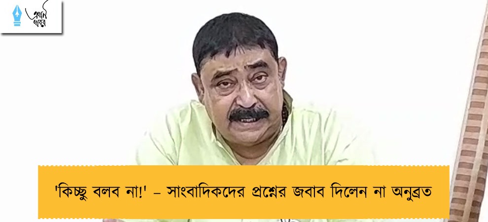 'কিচ্ছু বলব না!' – সাংবাদিকদের প্রশ্নের জবাব দিলেন না অনুব্রত
