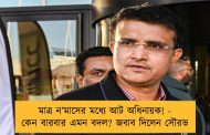 মাত্র ন’মাসের মধ্যে আট অধিনায়ক! - কেন বারবার এমন বদল? জবাব দিলেন সৌরভ