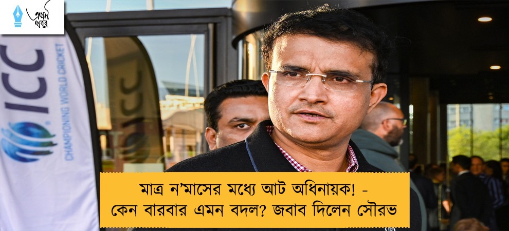 মাত্র ন’মাসের মধ্যে আট অধিনায়ক! - কেন বারবার এমন বদল? জবাব দিলেন সৌরভ