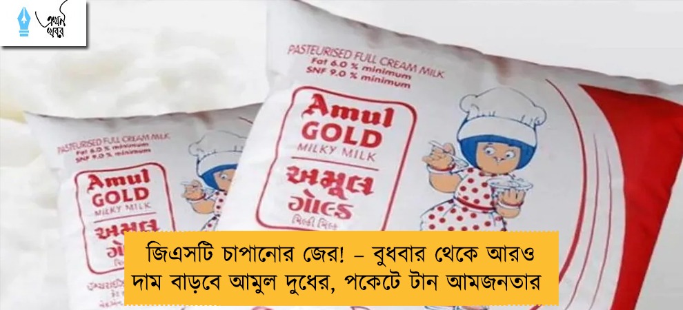 জিএসটি চাপানোর জের! – বুধবার থেকে আরও দাম বাড়বে আমুল দুধের, পকেটে টান আমজনতার
