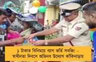 ১ টাকার বিনিময়ে ব্যাগ ভর্তি সবজি! – স্বাধীনতা দিবসে অভিনব উদ্যোগ কাঁকিনাড়ায়