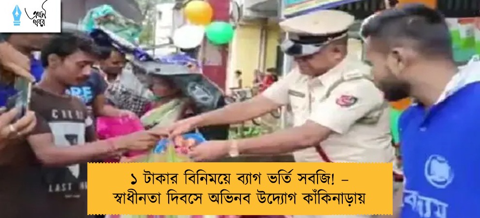 ১ টাকার বিনিময়ে ব্যাগ ভর্তি সবজি! – স্বাধীনতা দিবসে অভিনব উদ্যোগ কাঁকিনাড়ায়
