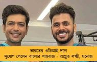 ভারতের ওডিআই দলে সুযোগ পেলেন বাংলার শাহবাজ - আপ্লুত লক্ষ্মী, মনোজ