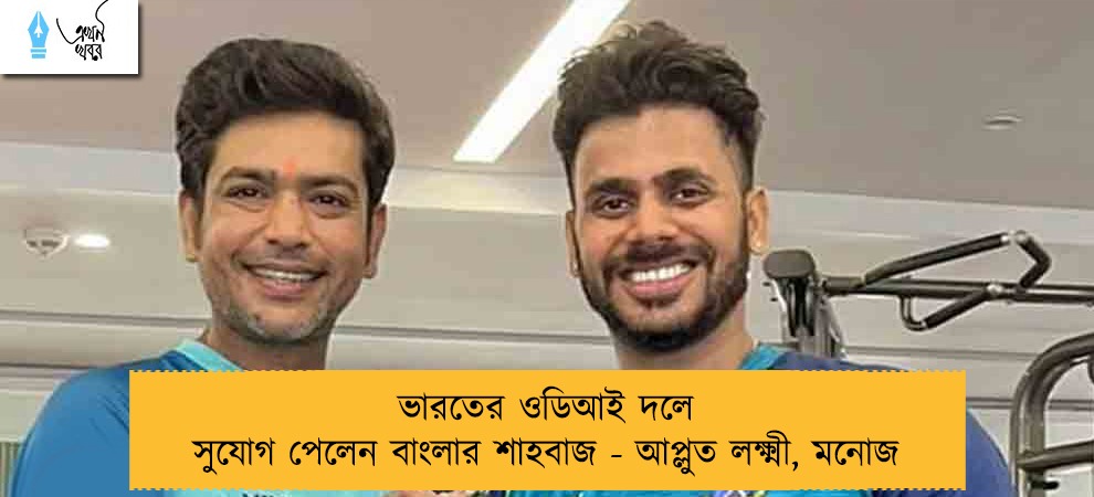 ভারতের ওডিআই দলে সুযোগ পেলেন বাংলার শাহবাজ - আপ্লুত লক্ষ্মী, মনোজ