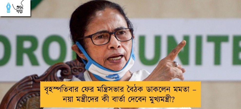বৃহস্পতিবার ফের মন্ত্রিসভার বৈঠক ডাকলেন মমতা – নয়া মন্ত্রীদের কী বার্তা দেবেন মুখ্যমন্ত্রী?