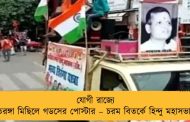 যোগী রাজ্যে তেরঙ্গা মিছিলে গডসের পোস্টার – চরম বিতর্কে হিন্দু মহাসভা