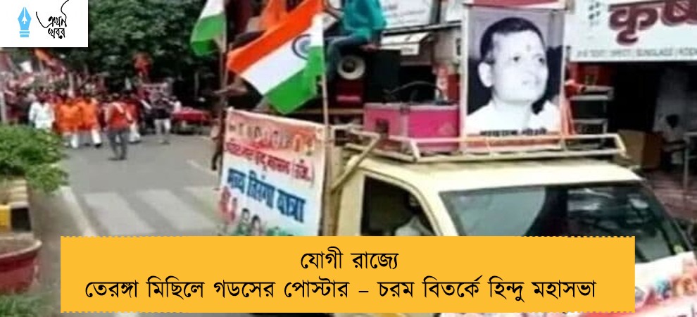 যোগী রাজ্যে তেরঙ্গা মিছিলে গডসের পোস্টার – চরম বিতর্কে হিন্দু মহাসভা