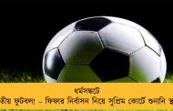 ধর্মসঙ্কটে ভারতীয় ফুটবল! – ফিফার নির্বাসন নিয়ে সুপ্রিম কোর্টে শুনানি স্থগিত