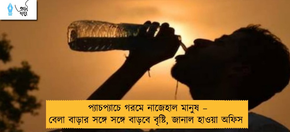 প্যাচপ্যাচে গরমে নাজেহাল মানুষ – বেলা বাড়ার সঙ্গে সঙ্গে বাড়বে বৃষ্টি, জানাল হাওয়া অফিস