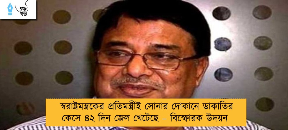 স্বরাষ্ট্রমন্ত্রকের প্রতিমন্ত্রীই সোনার দোকানে ডাকাতির কেসে ৪২ দিন জেল খেটেছে – বিস্ফোরক উদয়ন