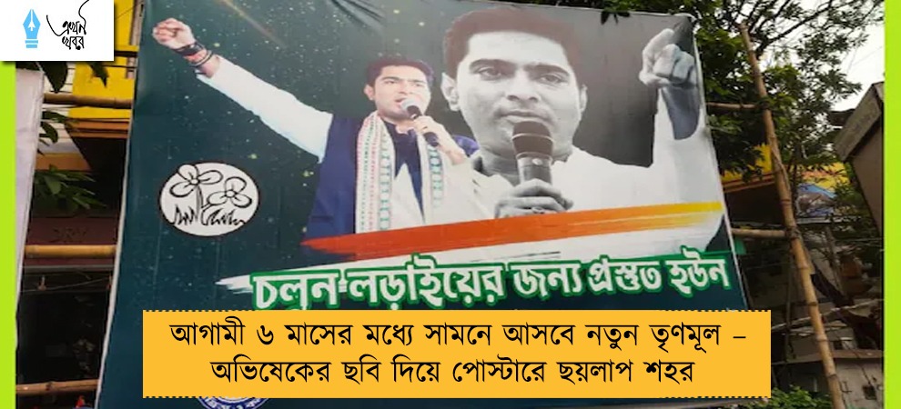 আগামী ৬ মাসের মধ্যে সামনে আসবে নতুন তৃণমূল – অভিষেকের ছবি দিয়ে পোস্টারে ছয়লাপ শহর