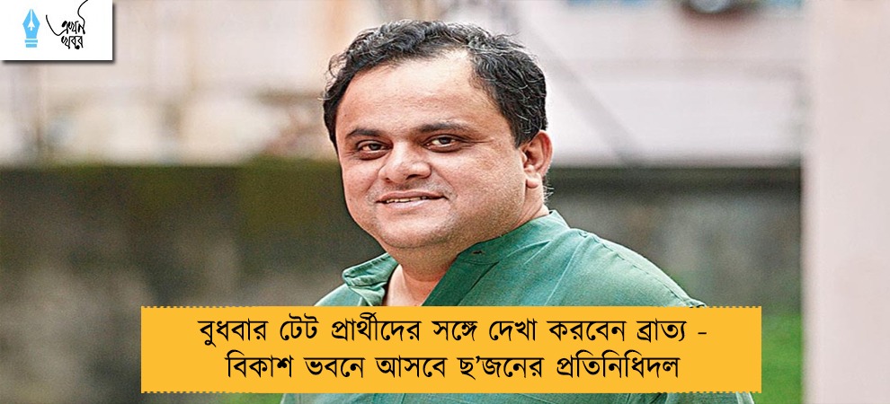 বুধবার টেট প্রার্থীদের সঙ্গে দেখা করবেন ব্রাত্য - বিকাশ ভবনে আসবে ছ’জনের প্রতিনিধিদল