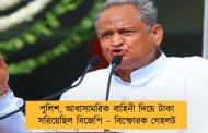 পুলিশ, আধাসামরিক বাহিনী দিয়ে টাকা সরিয়েছিল বিজেপি – বিস্ফোরক গেহলট