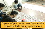 বিশ্বরূপেণ সংস্থিতা!' – কোন্নগর থেকে বিমানে আমেরিকা যাচ্ছে বাংলার শিল্পীর তৈরি দুর্গাপুজোর আস্ত মণ্ডপ