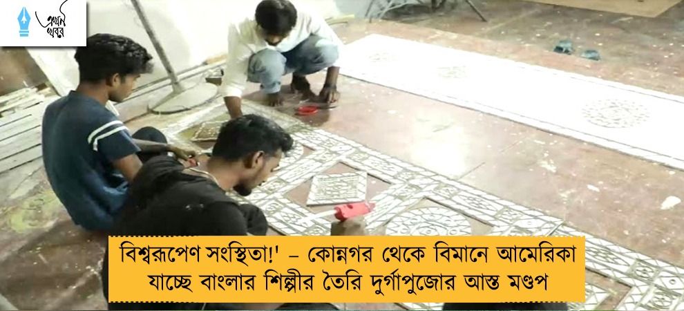 বিশ্বরূপেণ সংস্থিতা!' – কোন্নগর থেকে বিমানে আমেরিকা যাচ্ছে বাংলার শিল্পীর তৈরি দুর্গাপুজোর আস্ত মণ্ডপ