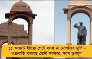 ১৫ আগস্ট ইন্ডিয়া গেটে বসল না নেতাজির মূর্তি – ধাপ্পাবাজি করেছে মোদী সরকার, সরব তৃণমূল