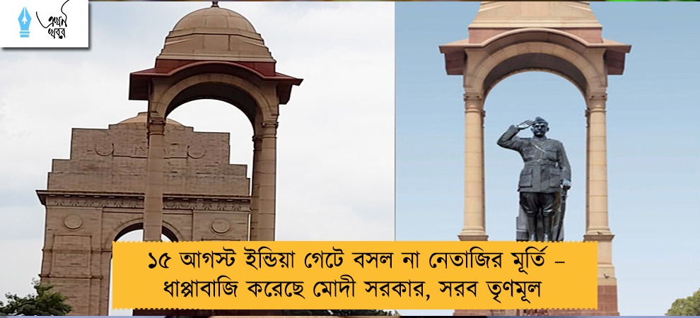 ১৫ আগস্ট ইন্ডিয়া গেটে বসল না নেতাজির মূর্তি – ধাপ্পাবাজি করেছে মোদী সরকার, সরব তৃণমূল