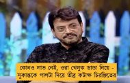 কোনও লাভ নেই, ওরা খেলুক ডান্ডা নিয়ে - সুকান্তকে পালটা দিয়ে তীব্র কটাক্ষ চিরঞ্জিতের