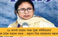২২ আগস্ট রাজ্যের সমস্ত পুজো কমিটিগুলোর সঙ্গে বৈঠক করবেন মমতা – অনুদান নিয়ে আলোচনার সম্ভাবনা