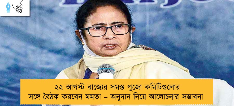 ২২ আগস্ট রাজ্যের সমস্ত পুজো কমিটিগুলোর সঙ্গে বৈঠক করবেন মমতা – অনুদান নিয়ে আলোচনার সম্ভাবনা