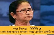 নজরে নিরাপত্তা – সিসিটিভি-তে ঘিরে ফেলা হচ্ছে মমতার বাসভবন, বসছে একাধিক এলইডি আলো
