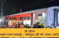 দুই ট্রেনের মুখোমুখি সংঘর্ষ মহারাষ্ট্রে – লাইনচ্যুত ৩টি বগি, আহত একাধিক