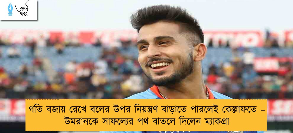 গতি বজায় রেখে বলের উপর নিয়ন্ত্রণ বাড়াতে পারলেই কেল্লাফতে – উমরানকে সাফল্যের পথ বাতলে দিলেন ম্যাকগ্রা