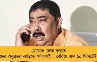 মেয়েকে জেরা করতে ফের অনুব্রতর বাড়িতে সিবিআই – বেরিয়ে এল ১০ মিনিটেই