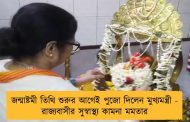 জন্মাষ্টমী তিথি শুরুর আগেই পুজো দিলেন মুখ্যমন্ত্রী - রাজ্যবাসীর সুস্বাস্থ্য কামনা মমতার