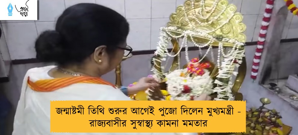 জন্মাষ্টমী তিথি শুরুর আগেই পুজো দিলেন মুখ্যমন্ত্রী - রাজ্যবাসীর সুস্বাস্থ্য কামনা মমতার